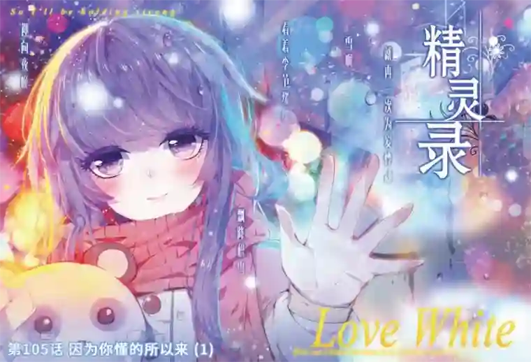 精灵录第105话 因为你懂的所以来1