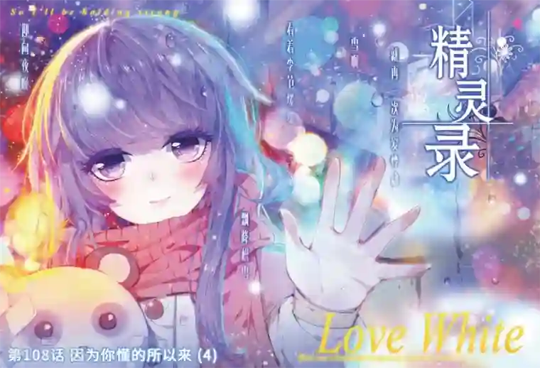 精灵录第108话 因为你懂的所以来4