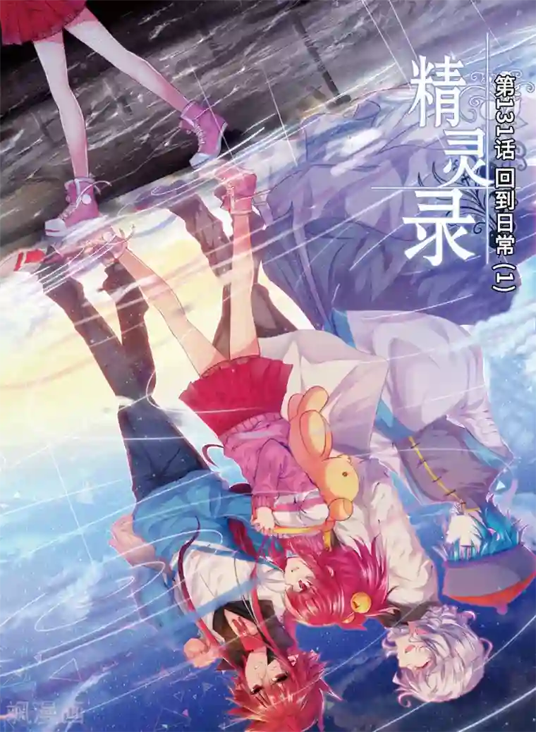 精灵录第131话 回到日常1
