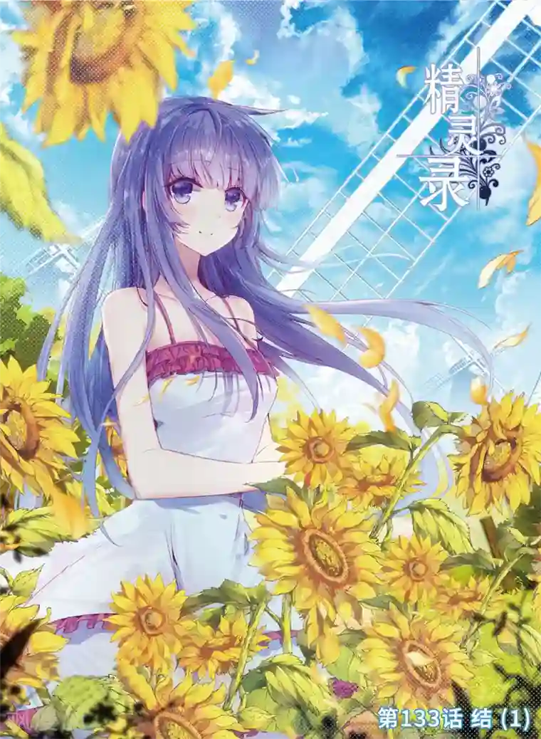 精灵录第133话 结1