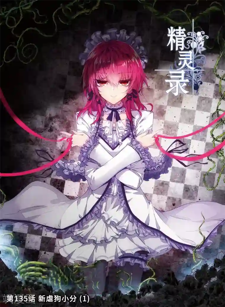精灵录第135话 新虐狗小分1