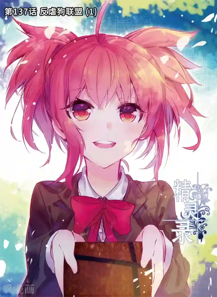 精灵录第137话 反虐狗联盟1