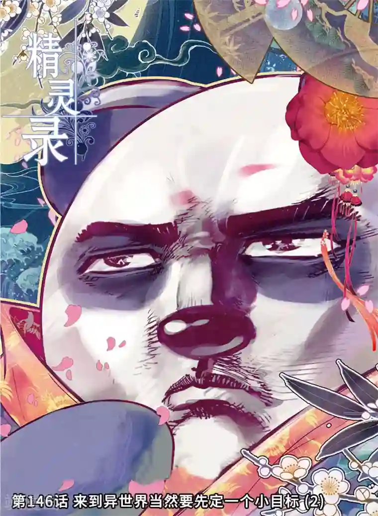 精灵录第146话 来到异世界当然要先定一个小目标2
