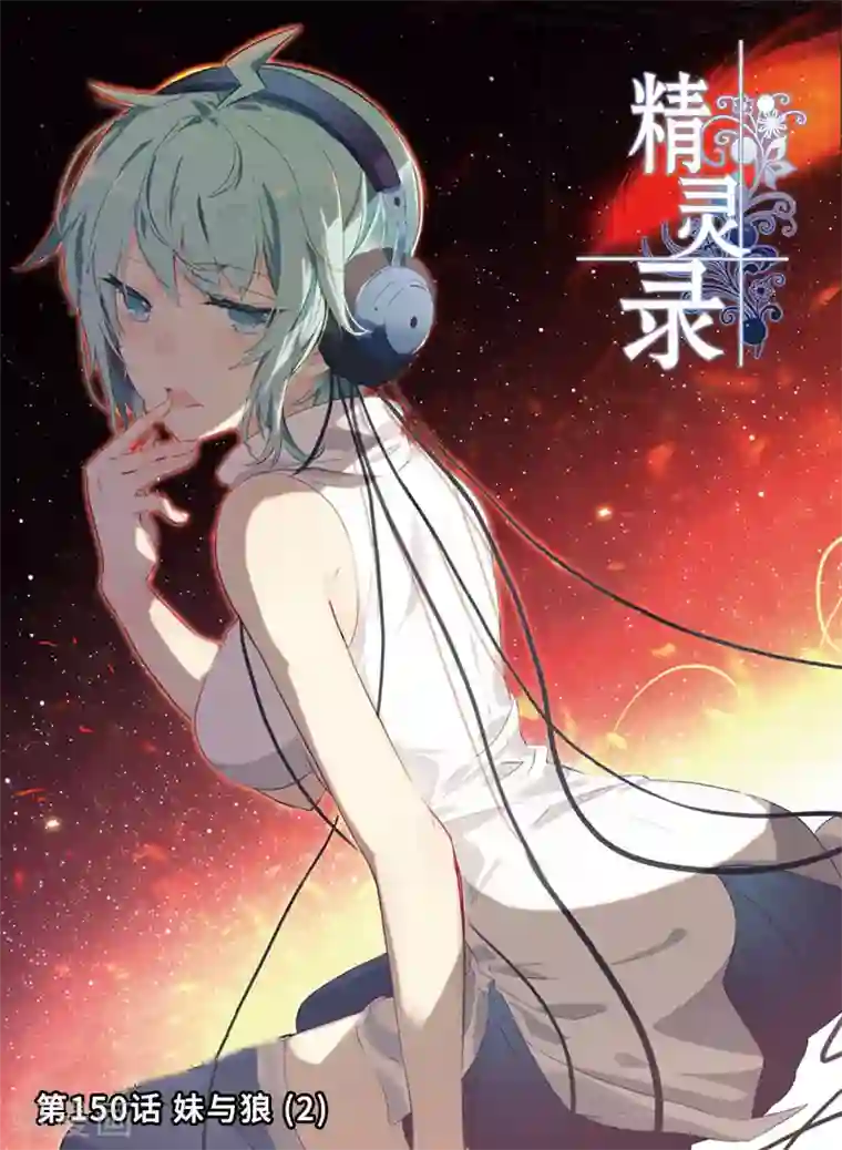 精灵录第150话 妹与狼2