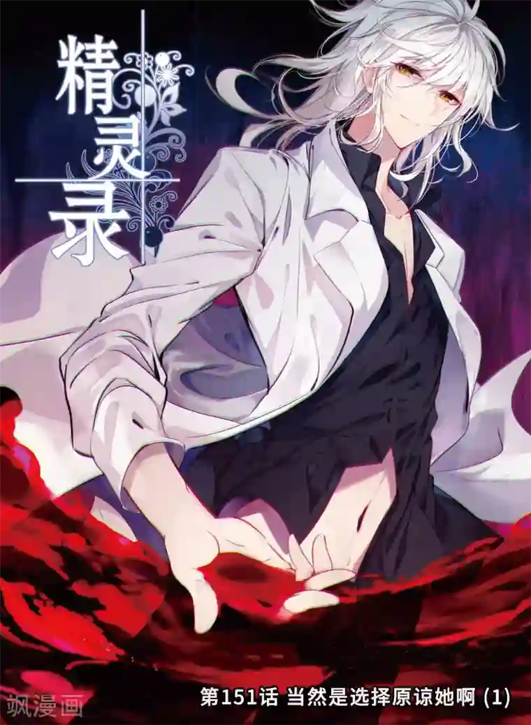 精灵录第151话 当然是选择原谅她啊1