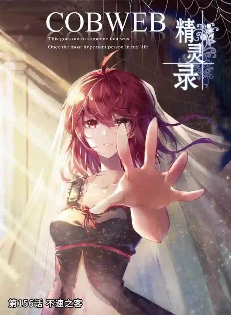 精灵录第156话 不速之客