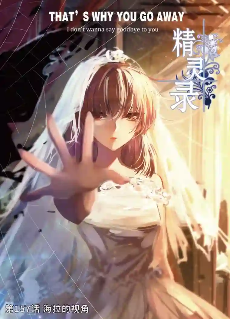 精灵录第157话 海拉的视角