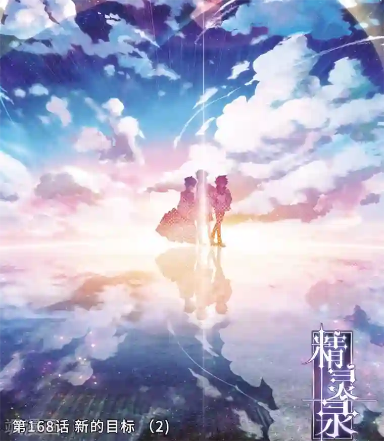 精灵录第168话 新的目标2