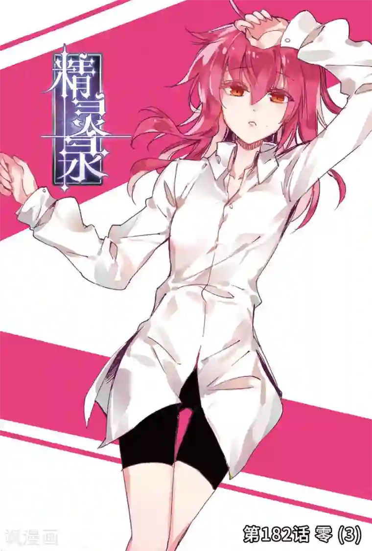 精灵录第182话 零3