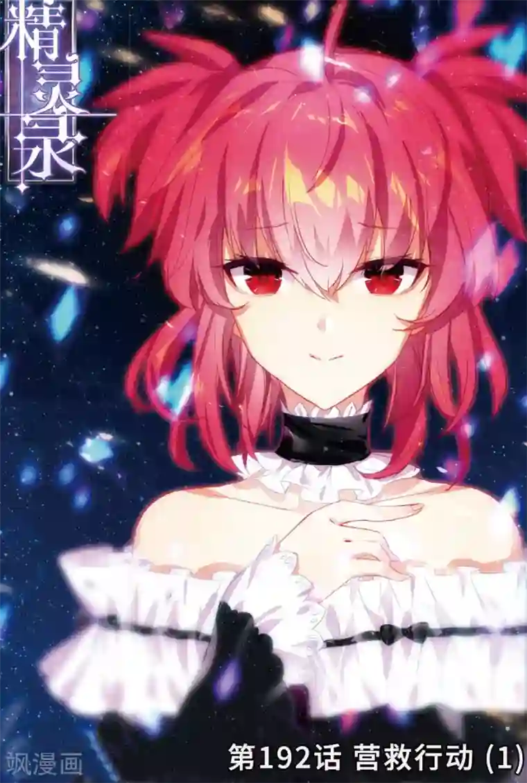 精灵录第192话 营救行动1