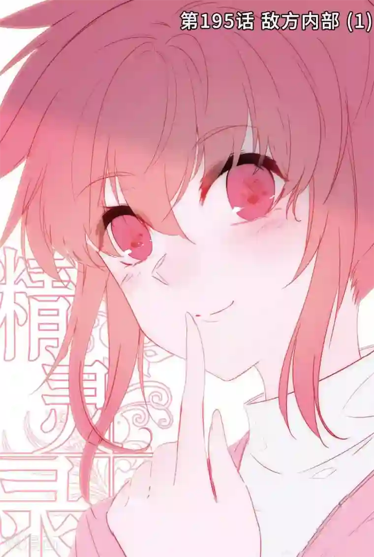 精灵录第195话 敌方内部1