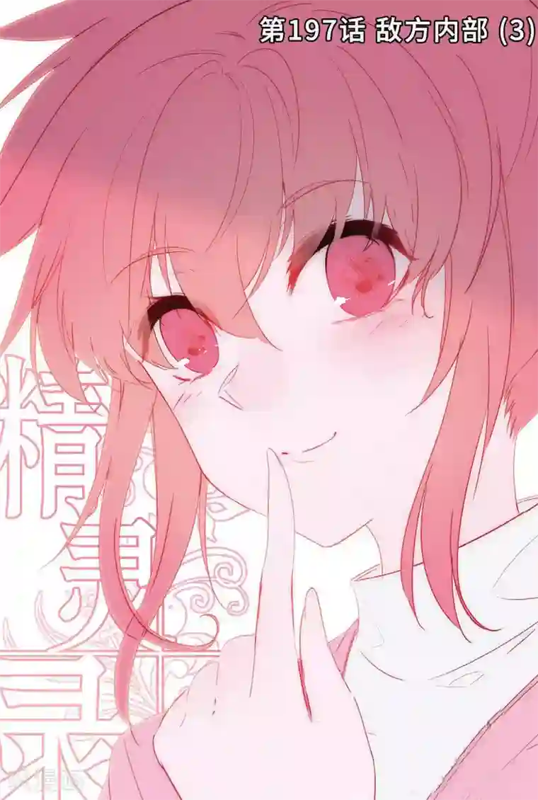 精灵录第197话 敌方内部3