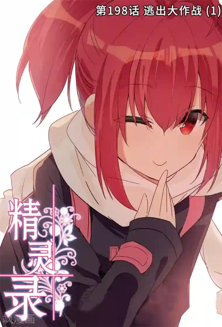 精灵录第198话 逃出大作战1