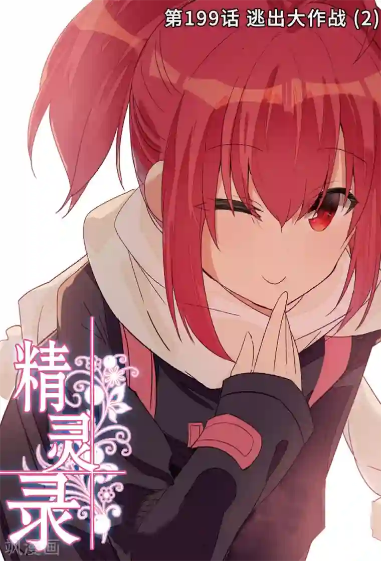 精灵录第199话 逃出大作战2