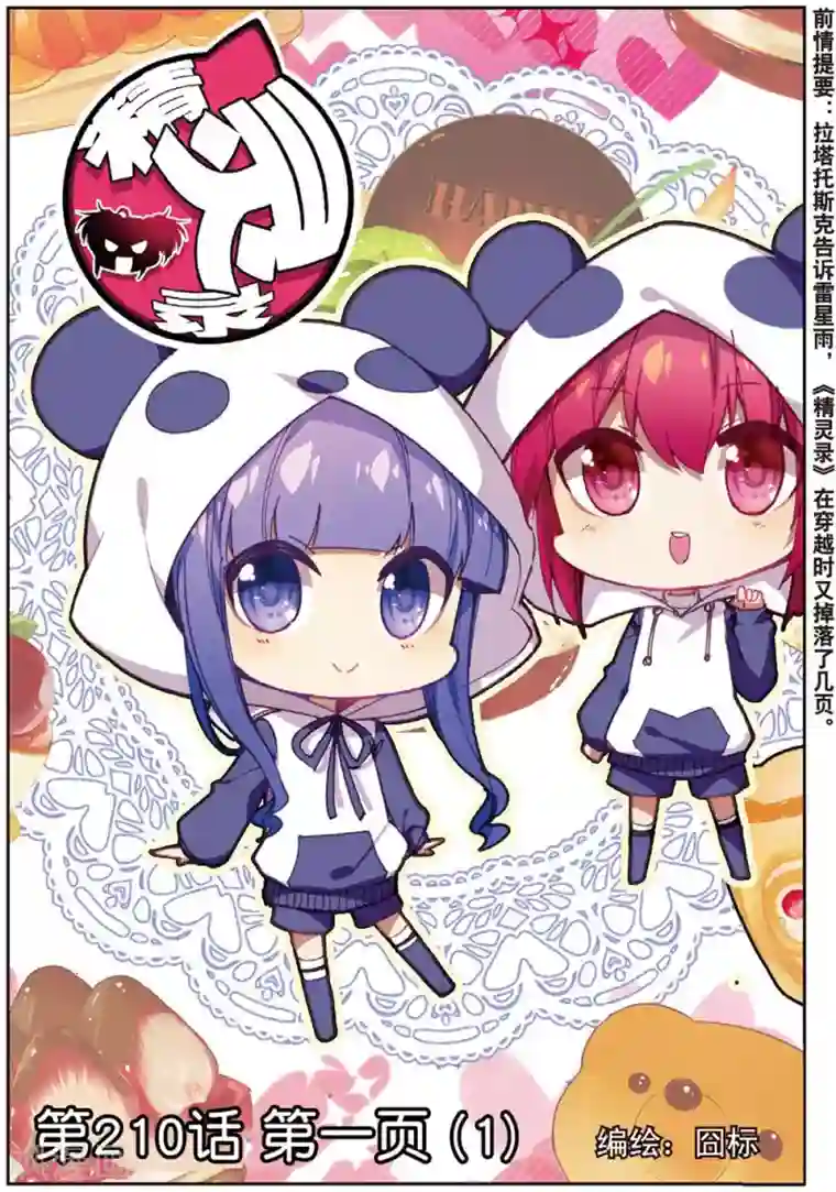 精灵录第210话 第一页1