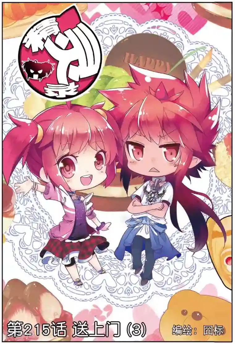 精灵录第215话 送上门3