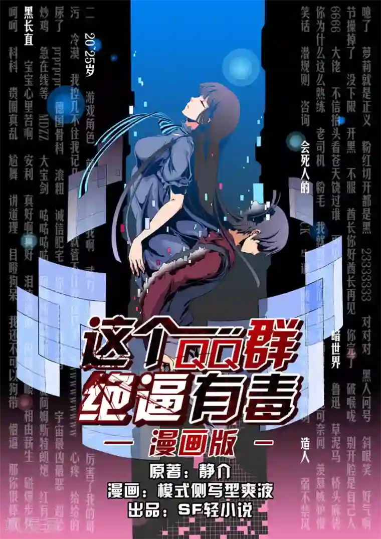 这个QQ群绝逼有毒第1话