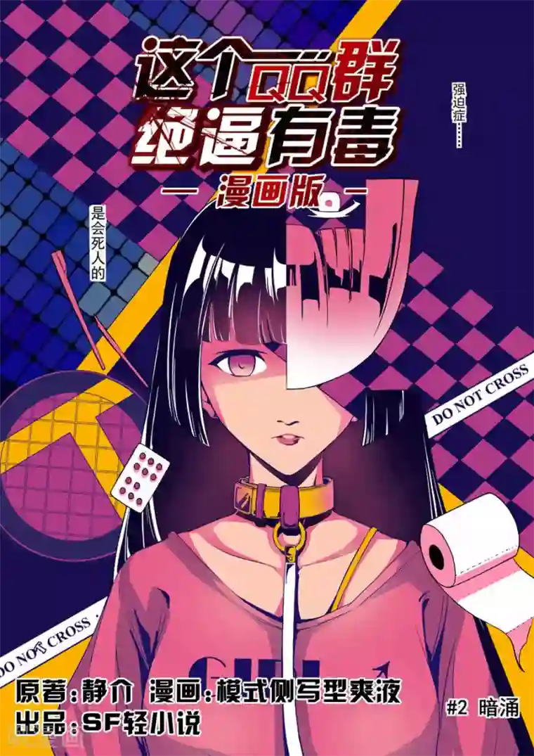 这个QQ群绝逼有毒第2话