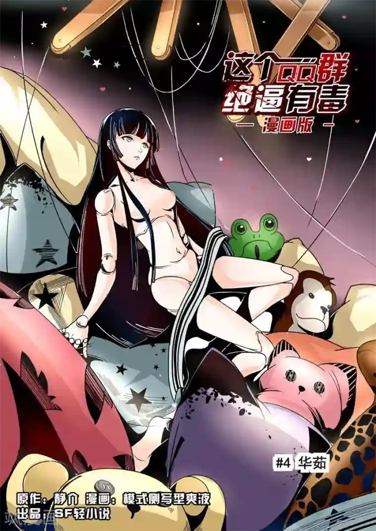 这个QQ群绝逼有毒第11话