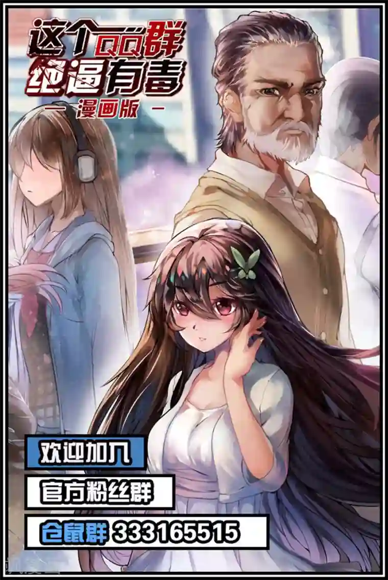 这个QQ群绝逼有毒第33话