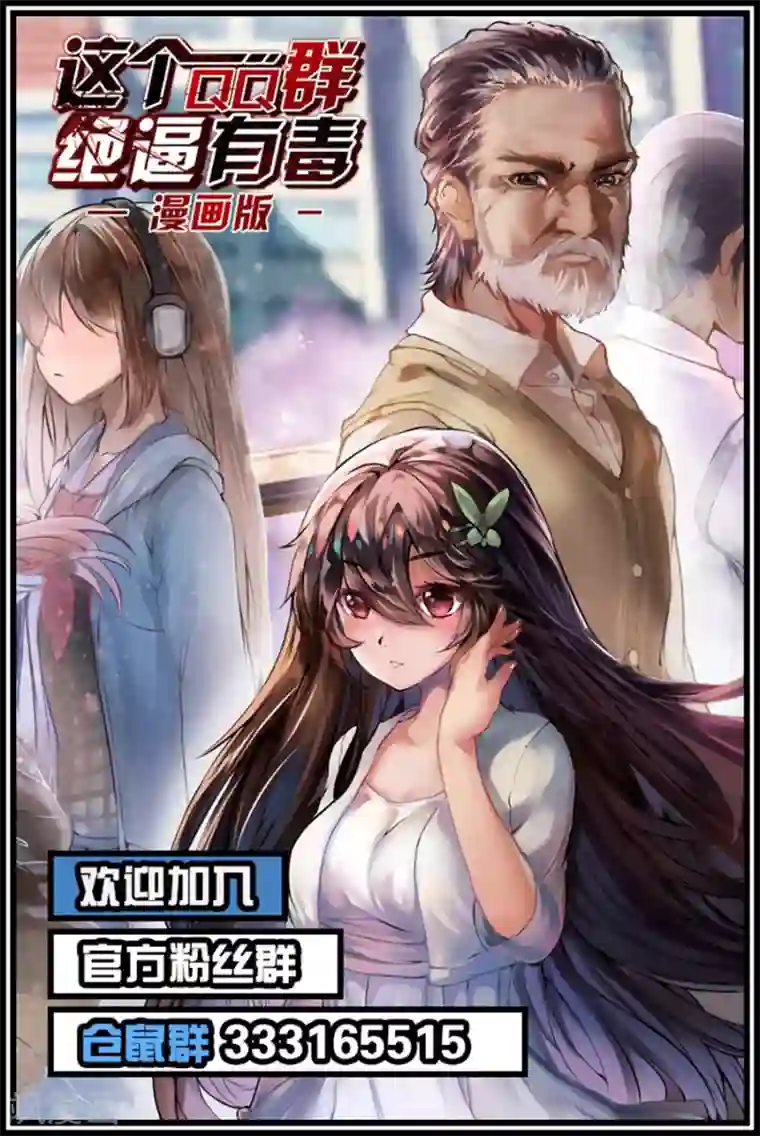 这个QQ群绝逼有毒第38话