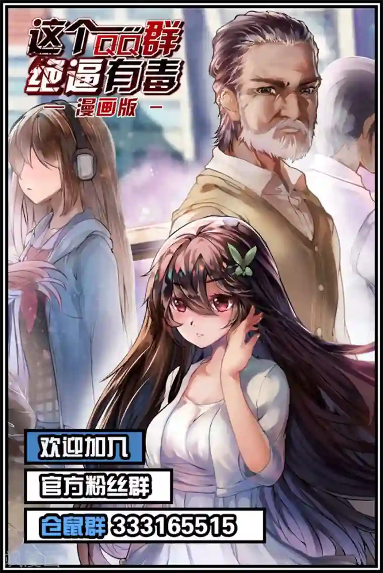这个QQ群绝逼有毒第39话