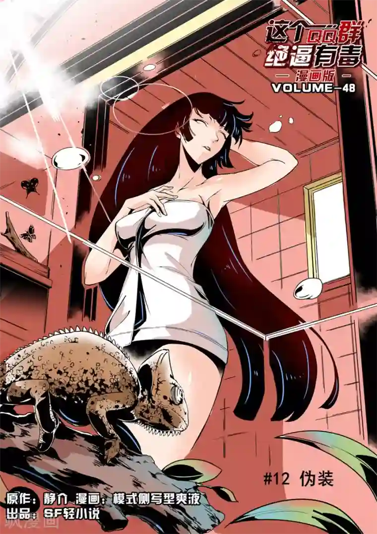 这个QQ群绝逼有毒第48话