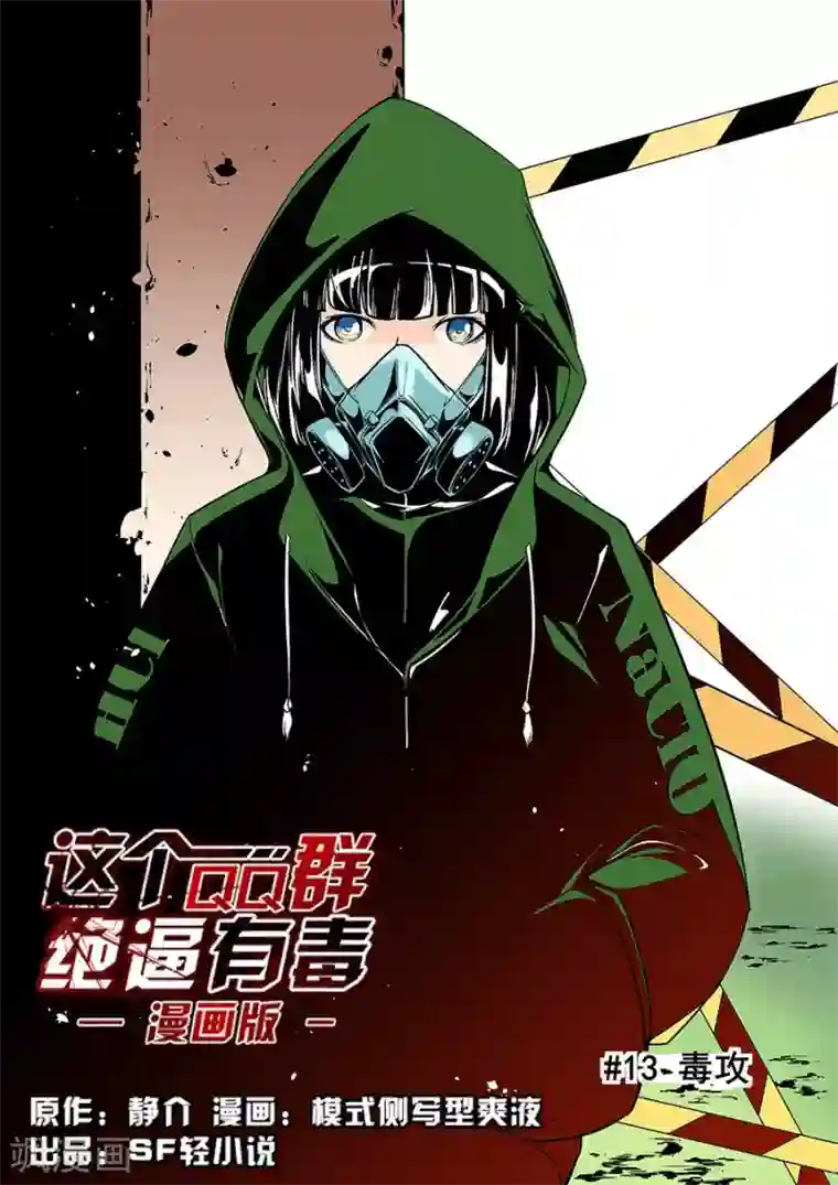 这个QQ群绝逼有毒第54话