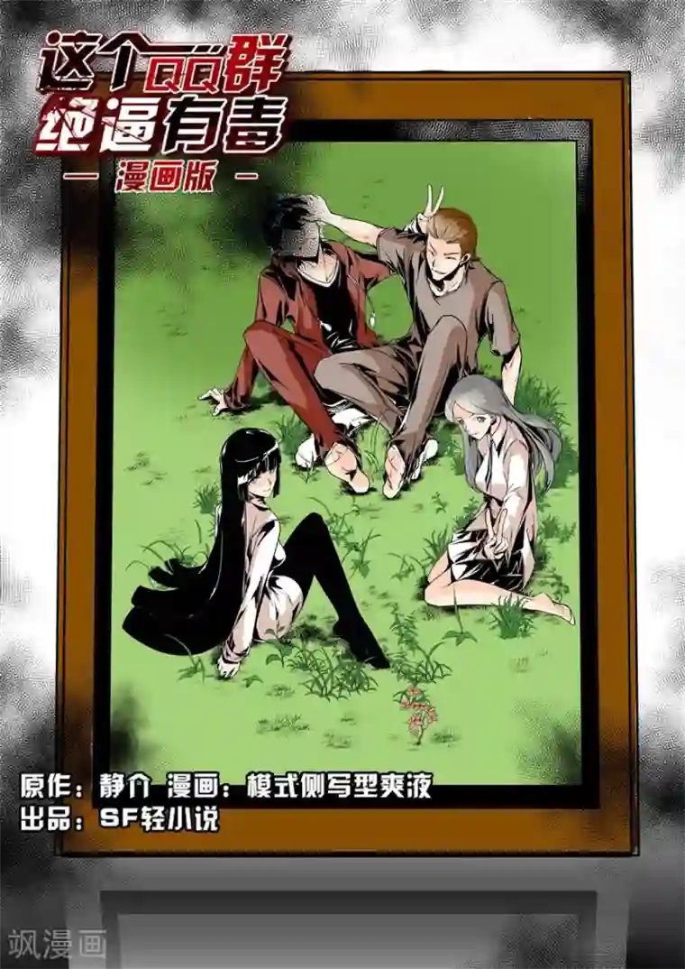 这个QQ群绝逼有毒第55话