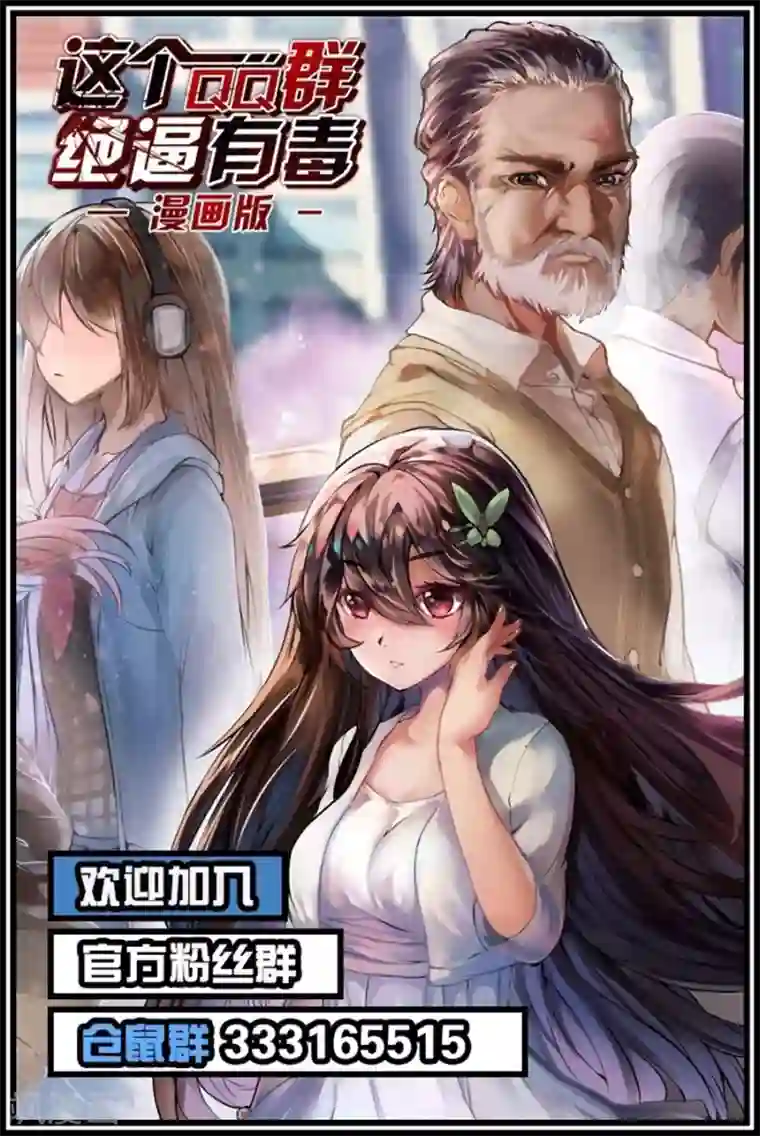 这个QQ群绝逼有毒第59话