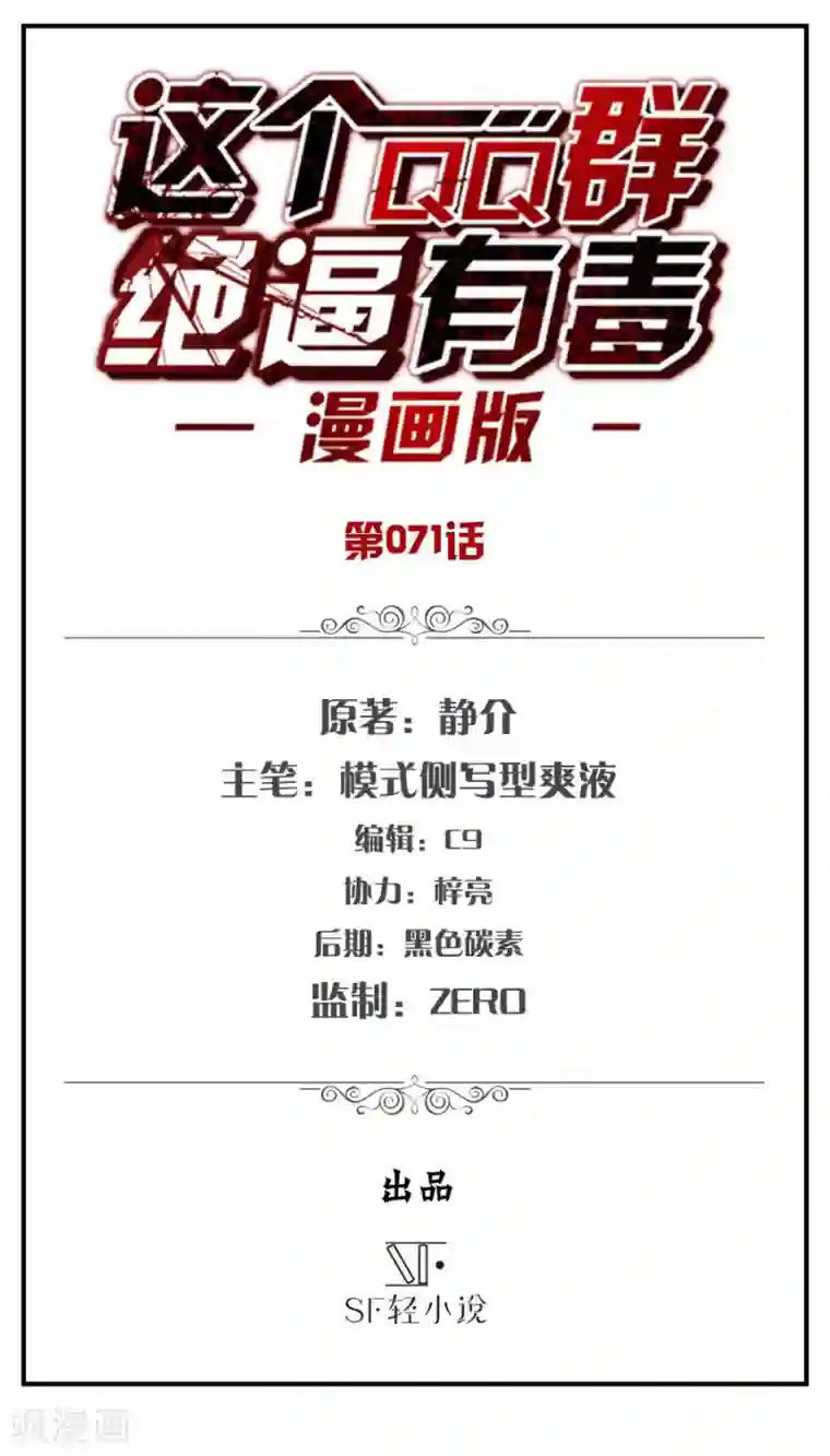 这个QQ群绝逼有毒第71话