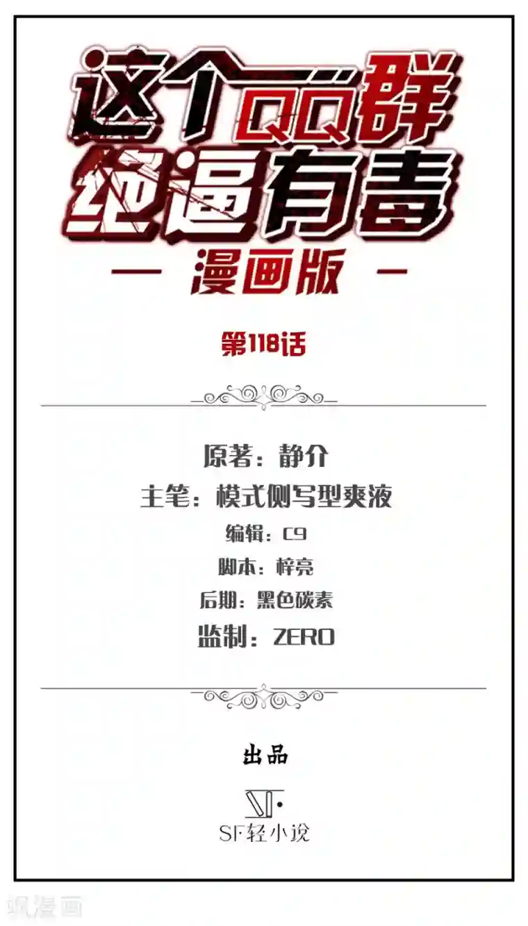 这个QQ群绝逼有毒第118话