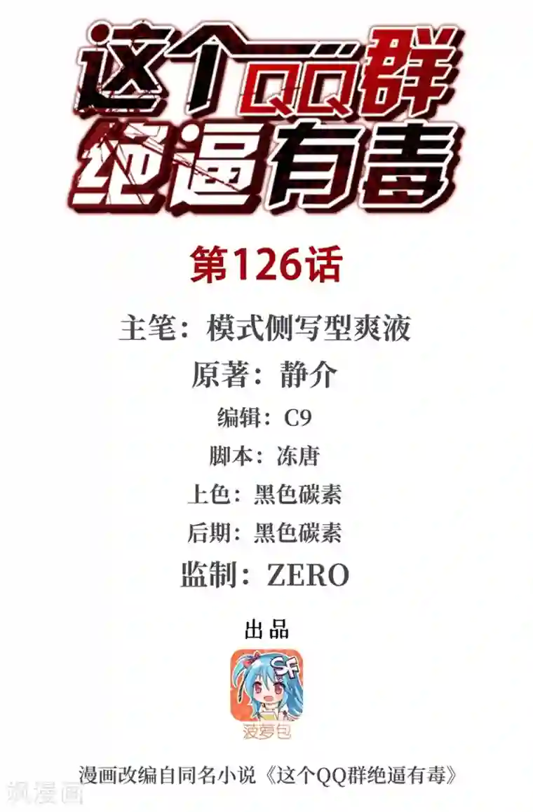 这个QQ群绝逼有毒第126话