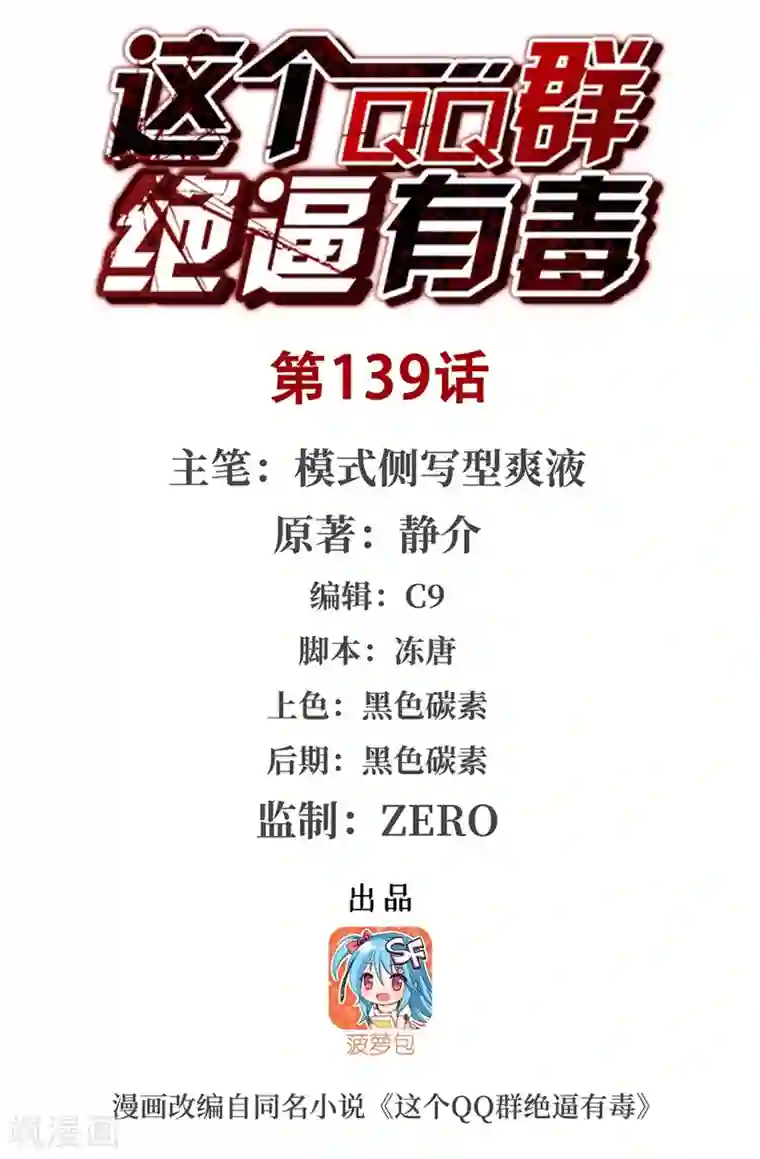 这个QQ群绝逼有毒第139话