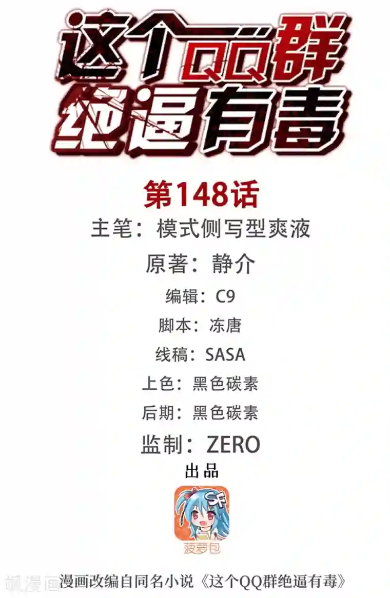 这个QQ群绝逼有毒第148话
