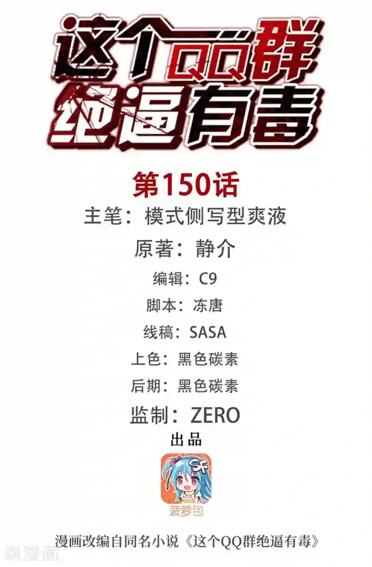 这个QQ群绝逼有毒第150话
