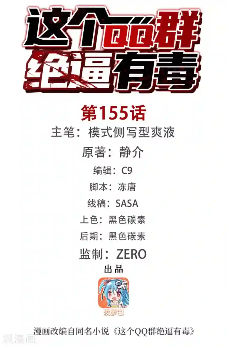 这个QQ群绝逼有毒第155话