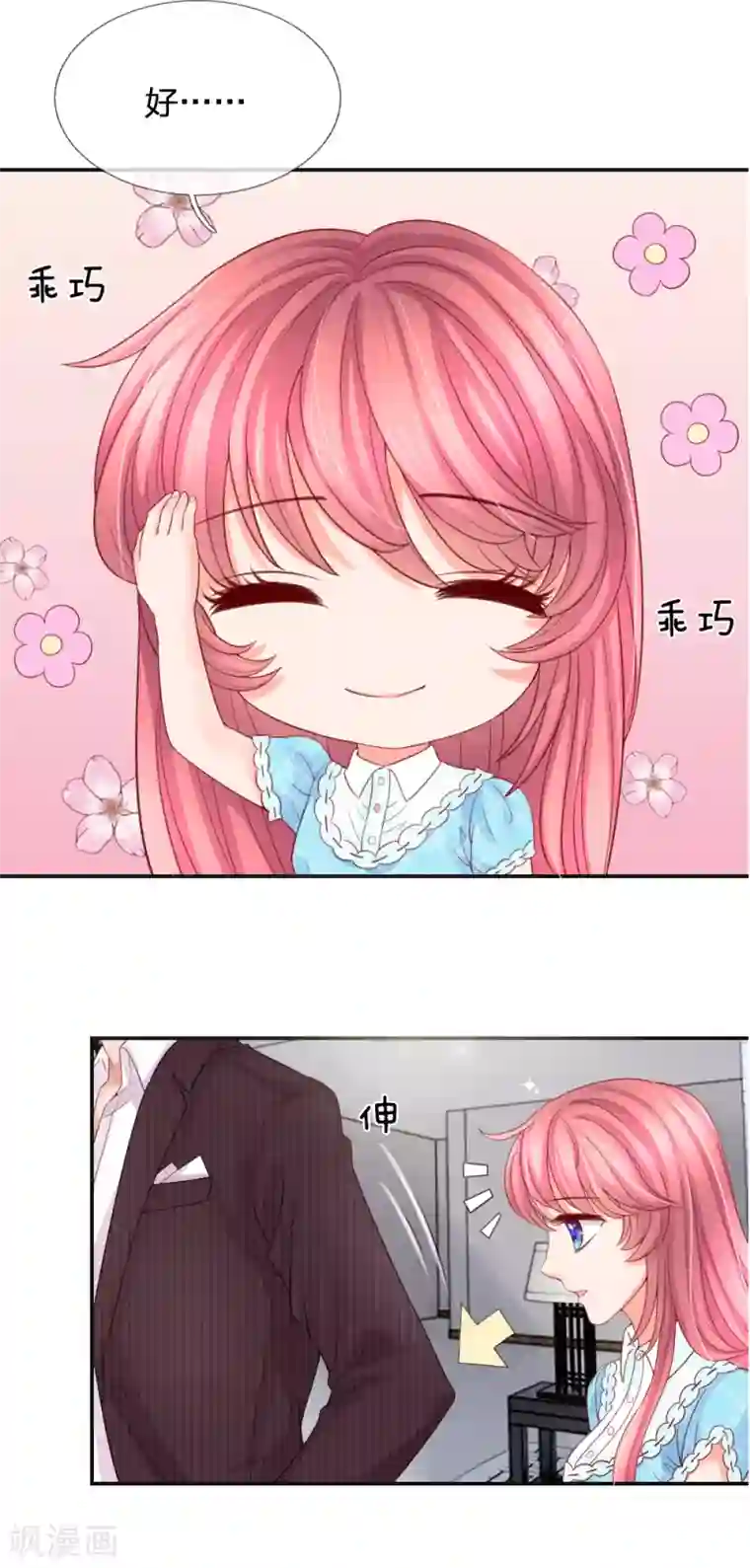 恶魔专宠：总裁的头号甜妻第20话