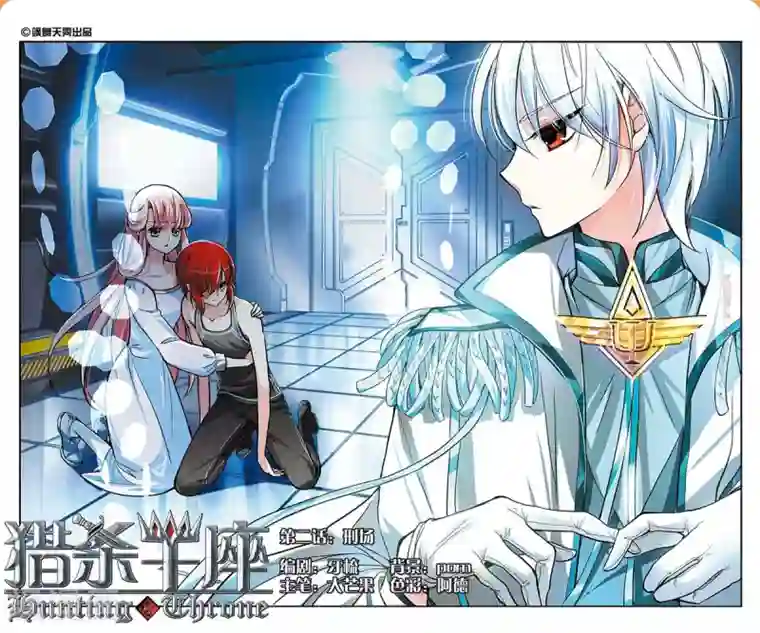 猎杀王座第2话