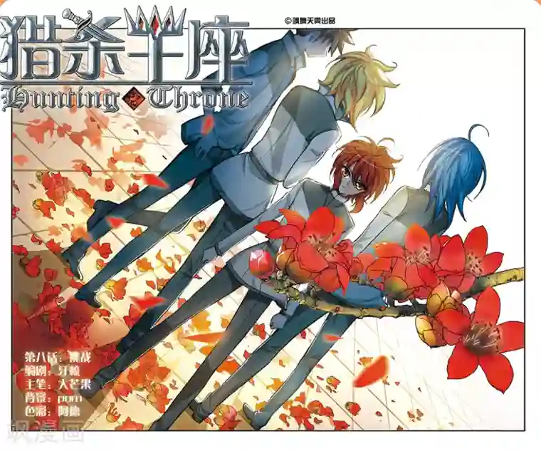 猎杀王座第8话 挑战