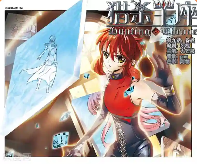 猎杀王座第9话 备战