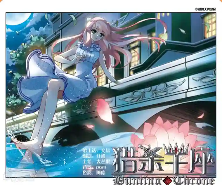 猎杀王座第10话 交易