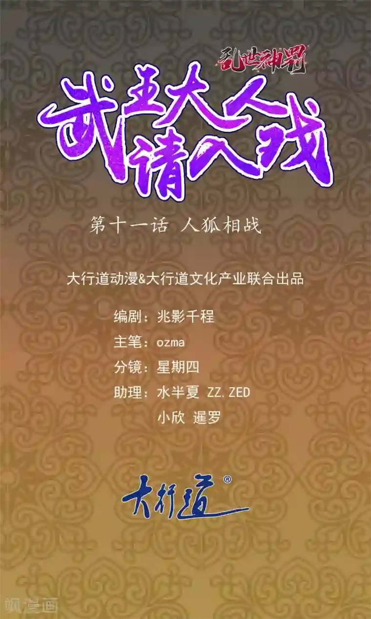 乱世神罚：武王大人请入戏第11话 人狐相战