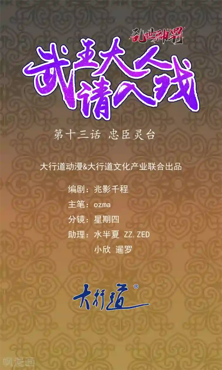 乱世神罚：武王大人请入戏第13话 忠臣灵台