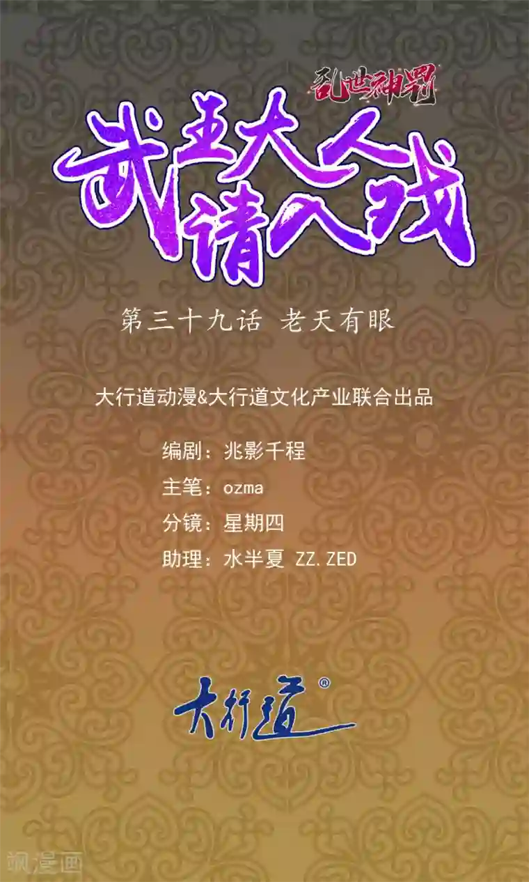 乱世神罚：武王大人请入戏第39话 老天有眼