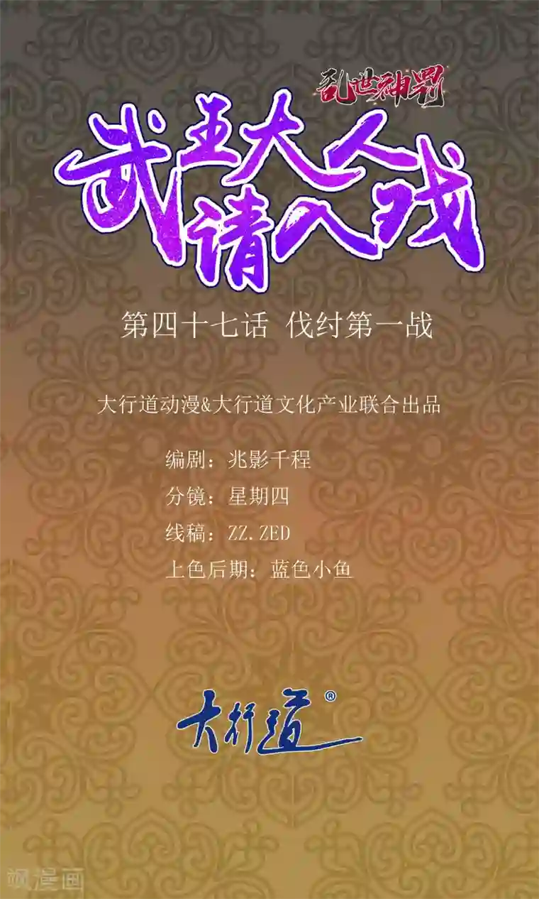 乱世神罚：武王大人请入戏第47话 伐纣第一战