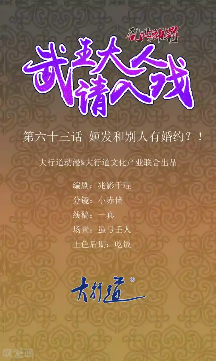 乱世神罚：武王大人请入戏第63话 姬发和别人有婚约？！