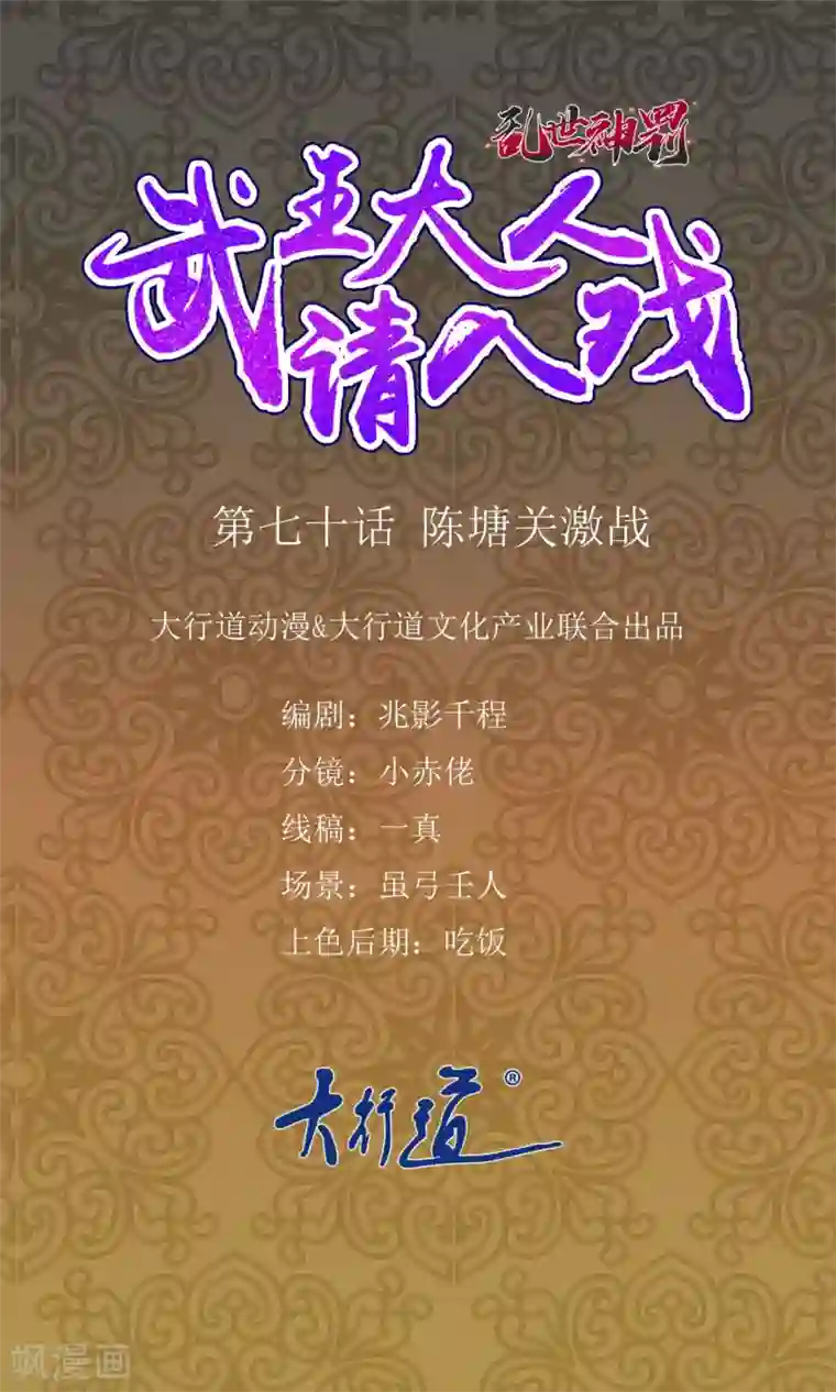 乱世神罚：武王大人请入戏第70话 陈塘关激战
