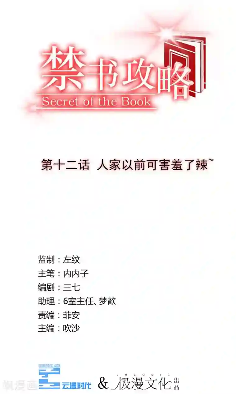 禁书攻略第12话 人家以前可害羞了辣~