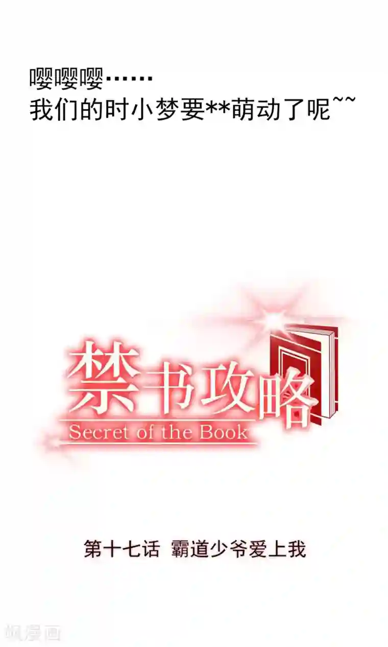 禁书攻略第17话 霸道少爷爱上我